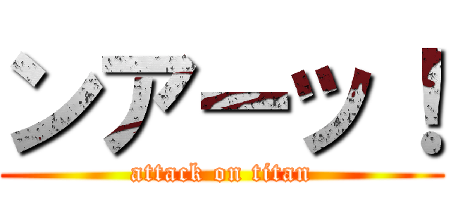 ンアーッ！ (attack on titan)