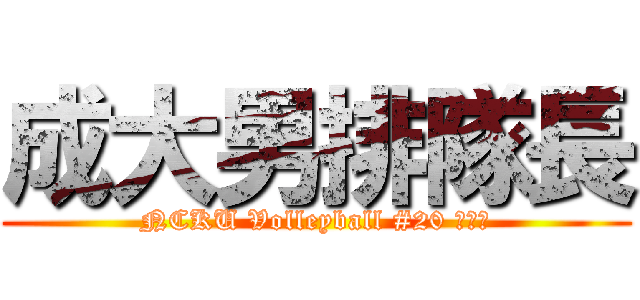 成大男排隊長 (NCKU Volleyball #20 周家雋)