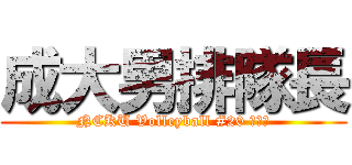 成大男排隊長 (NCKU Volleyball #20 周家雋)