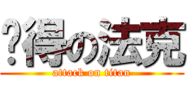挖得の法克 (attack on titan)