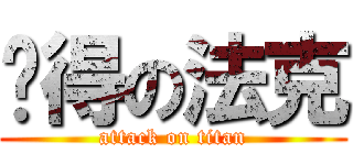 挖得の法克 (attack on titan)