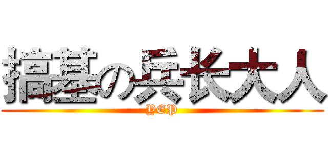 搞基の兵长大人 (YEP)
