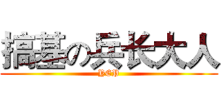 搞基の兵长大人 (YEP)