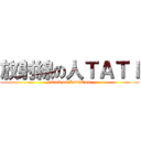 放射線の人ＴＡＴＩ (attack on Radiation)