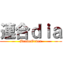 連合ｄｉａ (BraveOrder)