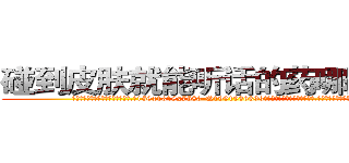 碰到皮肤就能听话的药哪里销售 (碰到皮肤就能听话的药哪里销售【电.话156x1318x7580-Q1991936399鑫宏药业】我们做的是长期生意,靠的是老客户长期支持
参考消息网2月20日报道 韩媒称，“剩女多、离婚率高的城市，房价一定会上涨。”这是中国经济学家金岩石2016年12月参加在上海举行的房地产相关论坛时说的话。
)