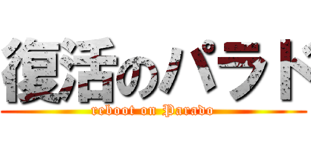 復活のパラド (reboot on Parado)