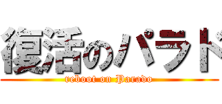 復活のパラド (reboot on Parado)