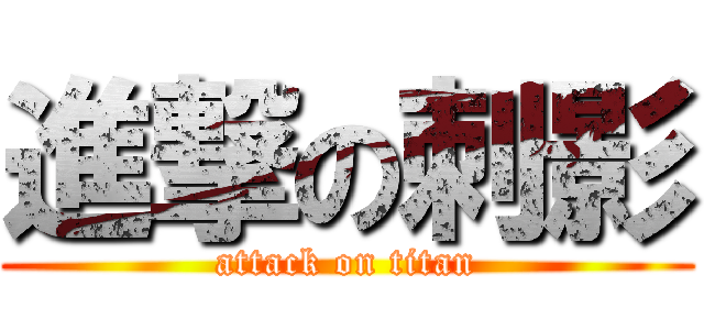 進撃の刺影 (attack on titan)