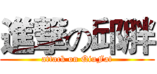 進撃の邱胖 (attack on QiuFat)
