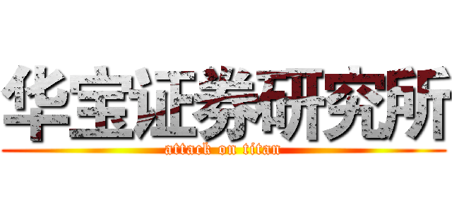 华宝证券研究所 (attack on titan)