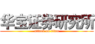 华宝证券研究所 (attack on titan)