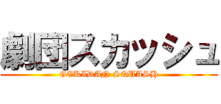劇団スカッシュ (GEKIDAN SQUASH)