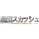 劇団スカッシュ (GEKIDAN SQUASH)