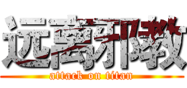 远离邪教 (attack on titan)