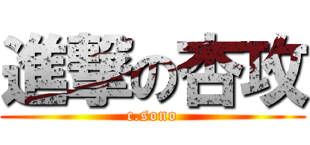 進撃の杏攻 (c.sono)