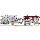 進撃の杏攻 (c.sono)