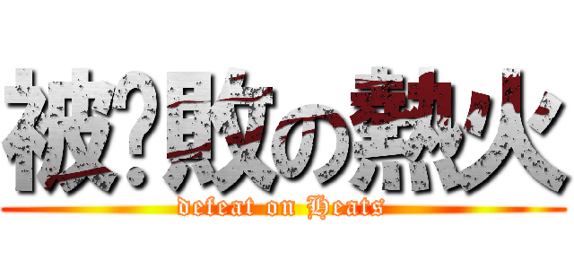 被擊敗の熱火 (defeat on Heats)