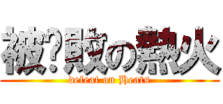 被擊敗の熱火 (defeat on Heats)