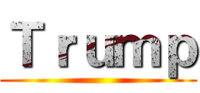 Ｔｒｕｍｐ ()