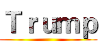 Ｔｒｕｍｐ ()