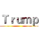 Ｔｒｕｍｐ ()
