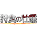 狩食の壮熊 (hunger on bears)