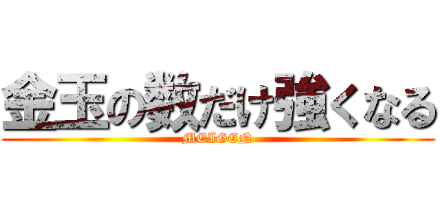金玉の数だけ強くなる (MEIGEN)