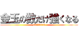金玉の数だけ強くなる (MEIGEN)