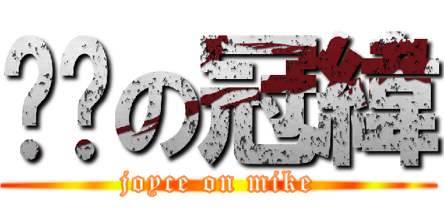 芷瑄の冠緯 (joyce on mike)