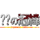 芷瑄の冠緯 (joyce on mike)