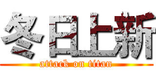 冬日上新 (attack on titan)