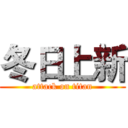 冬日上新 (attack on titan)