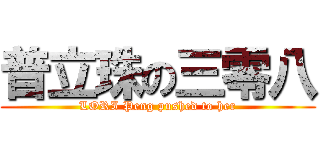 普立珠の三零八 (LORI Peng pushed to her)