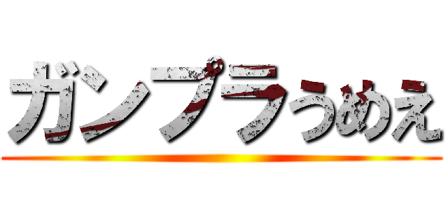 ガンプラうめえ ()