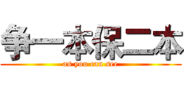 争一本保二本 (as you can see)