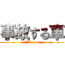 事故する車 (f*"k you)