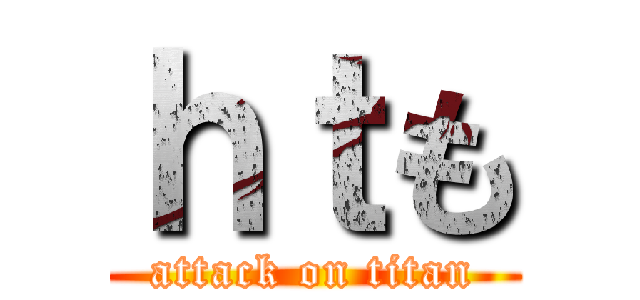 ｈｔも (attack on titan)