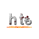 ｈｔも (attack on titan)