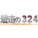进击の３２４ (Keep Calm Never Give Up)