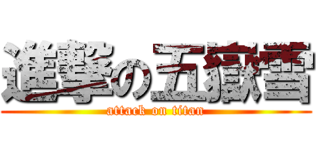 進撃の五嶽雪 (attack on titan)