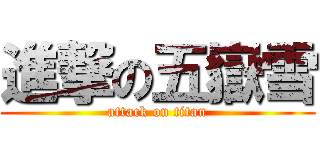 進撃の五嶽雪 (attack on titan)