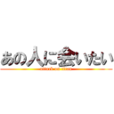 あの人に会いたい (attack on titan)