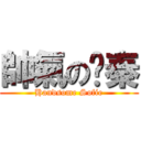 帥氣の瑋秦 (Handsome Sofie)