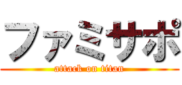 ファミサポ (attack on titan)