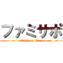 ファミサポ (attack on titan)