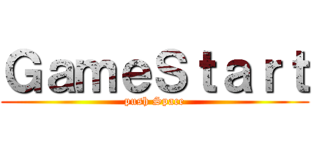 ＧａｍｅＳｔａｒｔ (push Space)