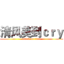 清风美到ｃｒｙ (attack on titan)