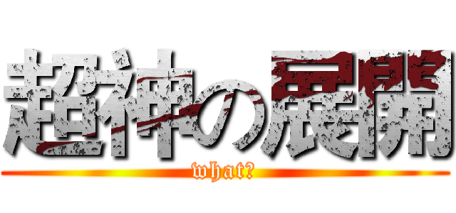 超神の展開 (what?)