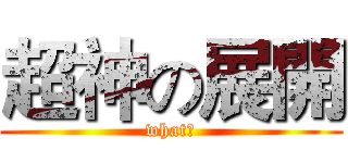 超神の展開 (what?)